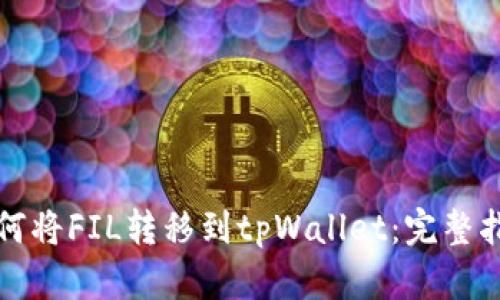 如何将FIL转移到tpWallet：完整指南