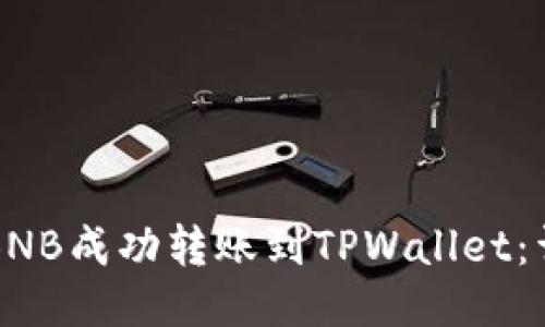 如何将BNB成功转账到TPWallet：详尽指南