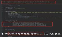 如何将BNB成功转账到TPWallet：详尽指南
