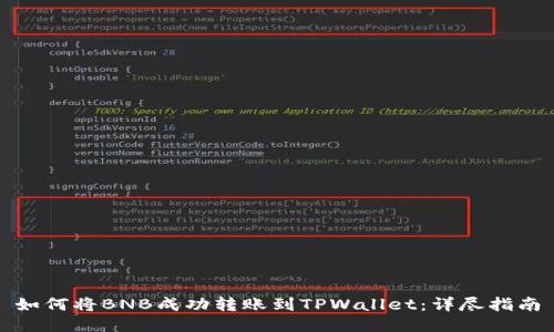 如何将BNB成功转账到TPWallet：详尽指南