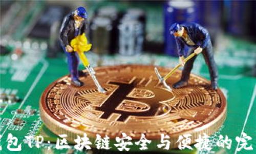 
开源钱包TP：区块链安全与便捷的完美结合