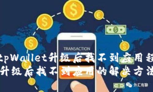 如何解决tpWallet升级后找不到应用程序的问题
tpWallet升级后找不到应用的解决方法