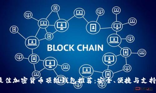 2023年最佳加密货币顶级钱包推荐：安全、便捷与支持币种详解