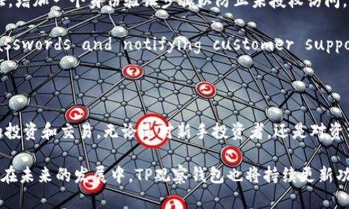    TP观察钱包：数字资产管理与安全的新选择  / 

 guanjianci  TP观察钱包, 数字资产管理, 钱包安全, 加密货币, 区块链技术  /guanjianci 

 TP观察钱包的定义与背景 

 TP观察钱包是一个新兴的数字资产管理工具，旨在为用户提供一个安全、便捷的加密货币钱包管理方案。在数字货币日益普及的今天，越来越多的人开始接触并投资于比特币、以太坊等各类加密资产，然而随之而来的安全隐患也让许多用户感到不安。TP观察钱包的出现，正是为了满足用户在管理数字资产时对安全性和便捷性的双重需求。

 观察钱包的称谓，反映了该工具在观察与管理数字资产方面的功能。与传统的数字钱包不同，TP观察钱包不仅仅是存储加密货币的工具，更是一个帮助用户实时监控自己资产变化的平台。它能够支持多种加密货币的存储和管理，逐渐成为众多用户的优选解决方案。

 TP观察钱包的功能特点 

 TP观察钱包设计了多个功能，使得用户可以更好地管理和监控他们的数字资产。首先，该钱包具备多币种支持功能，用户可以在一个钱包中存储多种类型的加密货币。这大大简化了用户的资产管理流程，使得数字资产的交易和转换更加方便。

 除了多币种支持，TP观察钱包还专注于安全性。它采用行业领先的加密技术，确保用户的交易和资产不会受到黑客攻击及其他安全风险的威胁。此外，钱包内部还设计了多重身份验证机制，为用户提供了额外的保护层。用户在进行交易或者访问资产时，需要通过多重身份验证来确保账户安全。

 将用户体验放在首位是TP观察钱包设计中的又一个核心理念。该钱包界面友好，操作简便，无论是新手还是资深交易者都能快速上手。用户可以轻松查阅交易记录、资产变动情况，以及市场行情变化等信息，帮助用户做出更明智的投资决策。

 为什么选择TP观察钱包？ 

 相较于市场上其他数字钱包，TP观察钱包具备多项独特优点。首先是安全性，TP观察钱包始终将用户资产的安全放在首位。钱包内置的高级安全措施，保证了用户的数字资产不易被盗取，使得用户可以安心管理他们的财富。

 其次是兼容性，目前市场上的很多钱包只能支持一种或几种特定的加密货币，而TP观察钱包则实现了多币种的支持，用户可以在同一钱包内自由选择和管理不同的资产。这一功能的实现，不仅提升了用户的操作灵活性，还降低了用户在管理资产时的复杂性。

 另外，TP观察钱包还提供了实时的市场监控和交易数据分析功能，用户能够随时了解市场行情的变化以及自身资产的增减情况。这一便捷的功能使得用户可以更好地把握投资时机，做出更为合理的投资决策。

 如何使用TP观察钱包？ 

 使用TP观察钱包的过程相对简单。用户只需要下载官方应用程序，完成注册并启用钱包功能。注册过程中，用户需提供基本的身份信息，并设置安全密码。在完成注册后，用户可以选择添加不同的数字资产，并随时进行交易。

 通过TP观察钱包，用户可以极为便捷地进行资产管理。用户能够快速查看所有持有资产的实时价格、历史交易记录以及未来市场的趋势等重要信息。与此同时，用户也可以直接通过钱包进行交易、转换、转账等多项功能。

 为了确保用户的账户安全，TP观察钱包提供了完善的安全设置，用户可根据自身情况选择合适的安全级别，增强账户的安全性。防止未授权访问的功能能够有效降低潜在的风险，保护用户资产的安全。

 常见问题解答 

 1. TP观察钱包的安全性有多高？ 

 在数字资产频繁遭受黑客攻击的时代，用户对钱包的安全性提出了更高的要求。TP观察钱包采取了多重技术手段来保护用户的资产安全。首先，所有用户的信息和交易数据都会经过强加密处理，确保信息不会被非法获取。其次，TP观察钱包支持双因素认证，任何人想要访问用户的账户都需要提供两种身份验证，这大大提高了安全级别。

 除此之外，TP观察钱包定期进行安全审计与漏洞扫描，以查找并修补潜在的安全隐患。此外，他们还建立了24小时的安全监控团队，随时检查用户的账户动态，防止任何可疑活动发生。所有这些措施共同构成了TP观察钱包的安全屏障，使其成为用户管理数字资产的理想选择。

 2. TP观察钱包支持哪些数字资产？ 

 TP观察钱包作为一个多币种数字资产管理工具，支持多种主流加密货币的存储和交易，包括但不限于比特币（BTC）、以太坊（ETH）、瑞波币（XRP）和莱特币（LTC）。此外，随着数字资产的更新换代，TP观察钱包也在不断更新其支持的资产种类，以满足用户多样化的需求。

 用户在使用TP观察钱包之前，可以通过官方网站或者应用程序了解其支持的所有币种，并根据自己的投资偏好和需求选择合适的资产进行存储和管理。这样的灵活性不仅提升了用户的使用体验，也使得用户在进行投资时有更多的选择空间。

 3. TP观察钱包的交易费用是怎样的？ 

 TP观察钱包在进行数字资产交易时，用户通常需支付一定的交易费用。交易费用的高低取决于多种因素，包括所选择的交易类型、交易规模及当前市场的网络费用等。一般来说，TP观察钱包会保持在行业内的合理水平，力求为用户提供经济适用的交易体验。

 具体的交易费用可以在用户进行交易操作前进行确认，TP观察钱包会在交易确认页面上显示所需支付的费用明细。同时，用户可根据个人需求选择调整费用，以加快交易速度或降低成本。了解这些交易费用的相关信息，可以帮助用户更好地规划自己的投资策略，获得更高的投资回报。

 4. TP观察钱包如何备份与恢复？ 

 备份与恢复是数字钱包管理中至关重要的一环，尤其是在发生意外情况下，用户需要确保自己能够正确恢复钱包中的资产。TP观察钱包提供了一键备份功能，用户在注册完毕后即可将钱包数据导出至安全的地方，如外部硬盘或云存储服务。

 除了传统的备份功能，TP观察钱包还提供了助记词管理，用户可以将生成的助记词记录下来。助记词是用户恢复钱包的重要信息，切勿随意泄露。若用户需要恢复钱包，只需通过助记词进行重搬，并输入相应的安全验证信息，即可找回所有数字资产。

 5. 如何确保TP观察钱包的安全使用？ 

 为了确保TP观察钱包的安全使用，用户应遵循一些基本的安全策略。首先，使用强密码并定期更换，保证密码足够复杂且不易被猜测。其次，务必开启双因素认证，增加一个身份验证步骤以防止未授权访问。同时，建议用户不在公共网络或不受信任的设备上登录钱包，以防被黑客窃取信息。

 此外，用户也应定期检查账户活动，警惕任何可疑的交易或登录记录。如果发现异常情况， users should take immediate action, such as changing passwords and notifying customer support. By adhering to these security measures, users can enjoy the benefits of TP observation wallet while minimizing security risks.

 总结 

 TP观察钱包作为一个面向未来的数字资产管理工具，不仅为用户提供便捷的资产管理平台，也在安全性方面下足了功夫，使得用户可以放心地进行数字货币的投资和交易。无论是对新手投资者，还是对资深交易者，TP观察钱包都为其提供了切实可行的解决方案。

 在选择数字资产钱包时，用户应根据自身需求考虑各类因素，TP观察钱包的多币种支持、安全性保障及用户友好设计，均令其成为市场上备受欢迎的选择之一。在未来的发展中，TP观察钱包也将持续更新功能，努力为用户带来更好的使用体验。