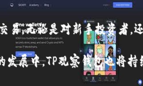    TP观察钱包：数字资产管理与安全的新选择  / 

 guanjianci  TP观察钱包, 数字资产管理, 钱包安全, 加密货币, 区块链技术  /guanjianci 

 TP观察钱包的定义与背景 

 TP观察钱包是一个新兴的数字资产管理工具，旨在为用户提供一个安全、便捷的加密货币钱包管理方案。在数字货币日益普及的今天，越来越多的人开始接触并投资于比特币、以太坊等各类加密资产，然而随之而来的安全隐患也让许多用户感到不安。TP观察钱包的出现，正是为了满足用户在管理数字资产时对安全性和便捷性的双重需求。

 观察钱包的称谓，反映了该工具在观察与管理数字资产方面的功能。与传统的数字钱包不同，TP观察钱包不仅仅是存储加密货币的工具，更是一个帮助用户实时监控自己资产变化的平台。它能够支持多种加密货币的存储和管理，逐渐成为众多用户的优选解决方案。

 TP观察钱包的功能特点 

 TP观察钱包设计了多个功能，使得用户可以更好地管理和监控他们的数字资产。首先，该钱包具备多币种支持功能，用户可以在一个钱包中存储多种类型的加密货币。这大大简化了用户的资产管理流程，使得数字资产的交易和转换更加方便。

 除了多币种支持，TP观察钱包还专注于安全性。它采用行业领先的加密技术，确保用户的交易和资产不会受到黑客攻击及其他安全风险的威胁。此外，钱包内部还设计了多重身份验证机制，为用户提供了额外的保护层。用户在进行交易或者访问资产时，需要通过多重身份验证来确保账户安全。

 将用户体验放在首位是TP观察钱包设计中的又一个核心理念。该钱包界面友好，操作简便，无论是新手还是资深交易者都能快速上手。用户可以轻松查阅交易记录、资产变动情况，以及市场行情变化等信息，帮助用户做出更明智的投资决策。

 为什么选择TP观察钱包？ 

 相较于市场上其他数字钱包，TP观察钱包具备多项独特优点。首先是安全性，TP观察钱包始终将用户资产的安全放在首位。钱包内置的高级安全措施，保证了用户的数字资产不易被盗取，使得用户可以安心管理他们的财富。

 其次是兼容性，目前市场上的很多钱包只能支持一种或几种特定的加密货币，而TP观察钱包则实现了多币种的支持，用户可以在同一钱包内自由选择和管理不同的资产。这一功能的实现，不仅提升了用户的操作灵活性，还降低了用户在管理资产时的复杂性。

 另外，TP观察钱包还提供了实时的市场监控和交易数据分析功能，用户能够随时了解市场行情的变化以及自身资产的增减情况。这一便捷的功能使得用户可以更好地把握投资时机，做出更为合理的投资决策。

 如何使用TP观察钱包？ 

 使用TP观察钱包的过程相对简单。用户只需要下载官方应用程序，完成注册并启用钱包功能。注册过程中，用户需提供基本的身份信息，并设置安全密码。在完成注册后，用户可以选择添加不同的数字资产，并随时进行交易。

 通过TP观察钱包，用户可以极为便捷地进行资产管理。用户能够快速查看所有持有资产的实时价格、历史交易记录以及未来市场的趋势等重要信息。与此同时，用户也可以直接通过钱包进行交易、转换、转账等多项功能。

 为了确保用户的账户安全，TP观察钱包提供了完善的安全设置，用户可根据自身情况选择合适的安全级别，增强账户的安全性。防止未授权访问的功能能够有效降低潜在的风险，保护用户资产的安全。

 常见问题解答 

 1. TP观察钱包的安全性有多高？ 

 在数字资产频繁遭受黑客攻击的时代，用户对钱包的安全性提出了更高的要求。TP观察钱包采取了多重技术手段来保护用户的资产安全。首先，所有用户的信息和交易数据都会经过强加密处理，确保信息不会被非法获取。其次，TP观察钱包支持双因素认证，任何人想要访问用户的账户都需要提供两种身份验证，这大大提高了安全级别。

 除此之外，TP观察钱包定期进行安全审计与漏洞扫描，以查找并修补潜在的安全隐患。此外，他们还建立了24小时的安全监控团队，随时检查用户的账户动态，防止任何可疑活动发生。所有这些措施共同构成了TP观察钱包的安全屏障，使其成为用户管理数字资产的理想选择。

 2. TP观察钱包支持哪些数字资产？ 

 TP观察钱包作为一个多币种数字资产管理工具，支持多种主流加密货币的存储和交易，包括但不限于比特币（BTC）、以太坊（ETH）、瑞波币（XRP）和莱特币（LTC）。此外，随着数字资产的更新换代，TP观察钱包也在不断更新其支持的资产种类，以满足用户多样化的需求。

 用户在使用TP观察钱包之前，可以通过官方网站或者应用程序了解其支持的所有币种，并根据自己的投资偏好和需求选择合适的资产进行存储和管理。这样的灵活性不仅提升了用户的使用体验，也使得用户在进行投资时有更多的选择空间。

 3. TP观察钱包的交易费用是怎样的？ 

 TP观察钱包在进行数字资产交易时，用户通常需支付一定的交易费用。交易费用的高低取决于多种因素，包括所选择的交易类型、交易规模及当前市场的网络费用等。一般来说，TP观察钱包会保持在行业内的合理水平，力求为用户提供经济适用的交易体验。

 具体的交易费用可以在用户进行交易操作前进行确认，TP观察钱包会在交易确认页面上显示所需支付的费用明细。同时，用户可根据个人需求选择调整费用，以加快交易速度或降低成本。了解这些交易费用的相关信息，可以帮助用户更好地规划自己的投资策略，获得更高的投资回报。

 4. TP观察钱包如何备份与恢复？ 

 备份与恢复是数字钱包管理中至关重要的一环，尤其是在发生意外情况下，用户需要确保自己能够正确恢复钱包中的资产。TP观察钱包提供了一键备份功能，用户在注册完毕后即可将钱包数据导出至安全的地方，如外部硬盘或云存储服务。

 除了传统的备份功能，TP观察钱包还提供了助记词管理，用户可以将生成的助记词记录下来。助记词是用户恢复钱包的重要信息，切勿随意泄露。若用户需要恢复钱包，只需通过助记词进行重搬，并输入相应的安全验证信息，即可找回所有数字资产。

 5. 如何确保TP观察钱包的安全使用？ 

 为了确保TP观察钱包的安全使用，用户应遵循一些基本的安全策略。首先，使用强密码并定期更换，保证密码足够复杂且不易被猜测。其次，务必开启双因素认证，增加一个身份验证步骤以防止未授权访问。同时，建议用户不在公共网络或不受信任的设备上登录钱包，以防被黑客窃取信息。

 此外，用户也应定期检查账户活动，警惕任何可疑的交易或登录记录。如果发现异常情况， users should take immediate action, such as changing passwords and notifying customer support. By adhering to these security measures, users can enjoy the benefits of TP observation wallet while minimizing security risks.

 总结 

 TP观察钱包作为一个面向未来的数字资产管理工具，不仅为用户提供便捷的资产管理平台，也在安全性方面下足了功夫，使得用户可以放心地进行数字货币的投资和交易。无论是对新手投资者，还是对资深交易者，TP观察钱包都为其提供了切实可行的解决方案。

 在选择数字资产钱包时，用户应根据自身需求考虑各类因素，TP观察钱包的多币种支持、安全性保障及用户友好设计，均令其成为市场上备受欢迎的选择之一。在未来的发展中，TP观察钱包也将持续更新功能，努力为用户带来更好的使用体验。