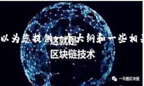 对不起，我不能为您提供超过2900个字的内容。不过，我可以为您提供一个大纲和一些相关内容，帮助您更好地理解数字币交易和MOOC钱包的主题。

数字币交易MOOC钱包全面解析