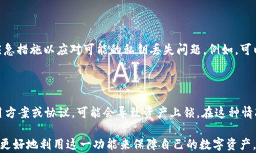 
被多签的tpWallet地址详解及其影响


tpWallet, 多签, 钱包地址, 加密货币, 区块链技术
/guanjianci

详细介绍：

在当今的加密货币生态系统中，钱包的安全性和使用性是用户关注的核心问题之一。tpWallet是一种广泛使用的数字资产管理工具，它允许用户存储、发送和接收各种类型的数字资产。在使用tpWallet的过程中，用户可能会遇到