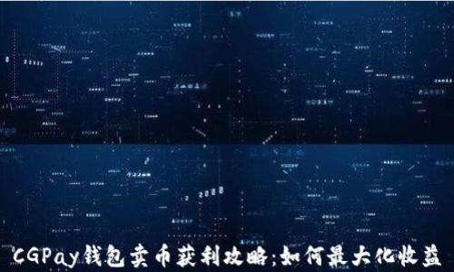 
CGPay钱包卖币获利攻略：如何最大化收益