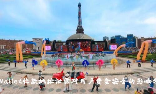 tpWallet收款地址泄露对用户资金安全的影响分析