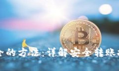 币圈出金最安全的方法：详解安全转账技巧与防