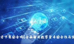 USDT官方下载安全吗？全面解析数字货币安全性及
