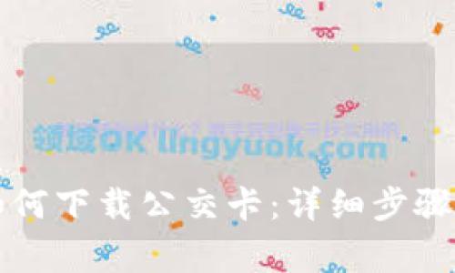 华为钱包如何下载公交卡：详细步骤与注意事项