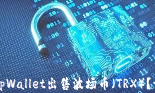 
如何在tpWallet出售波场币（TRX）？详细指南