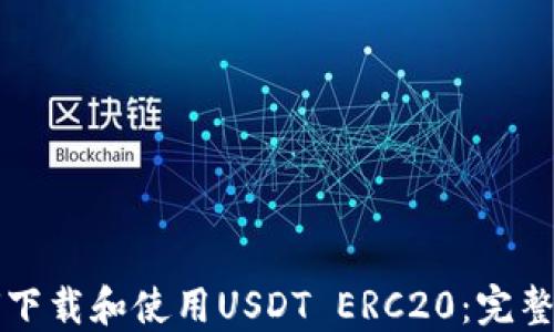 
如何下载和使用USDT ERC20：完整指南