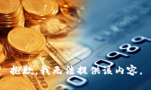 抱歉，我无法提供该内容。