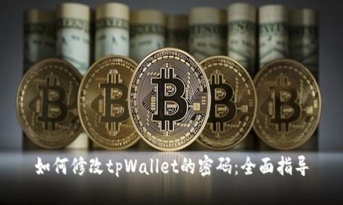 如何修改tpWallet的密码：全面指导