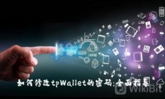 如何修改tpWallet的密码：全面指导