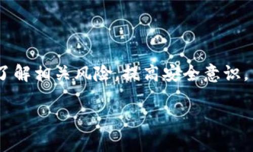   虚拟币如何安全提取至钱包：完整指南 / 
 guanjianci 虚拟币, 提币, 钱包, 加密货币, 手续费 /guanjianci 

引言
随着加密货币的普及，越来越多的人开始积极地投资虚拟币。虽然购买虚拟币相对简单，但将其提取到个人钱包的过程却可能让许多新人感到困惑。提币到钱包不仅关乎安全性，还涉及到交易费用、钱包类型、平台选择等诸多因素。在此指南中，我们将详细讨论如何把虚拟币提到个人钱包里，以及在这一过程中你需要了解的知识。

什么是虚拟币钱包？
虚拟币钱包是存储和管理加密资产的工具，和传统的钱包相似，它的作用就是让用户能够安全地存储、发送和接收虚拟币。虚拟币钱包分为以下几种类型：
ul
    listrong热钱包：/strong这些钱包连接到互联网，使用便捷，适合日常交易，但安全性相对较低。/li
    listrong冷钱包：/strong此类钱包不与互联网连接，可以是一个硬件设备或纸质钱包，安全性更高，适合长期保存。/li
    listrong软件钱包：/strong运行在电脑或手机上的应用程序，使用方便，但同样面临网络攻击的风险。/li
/ul
选择合适的钱包是提币前的重要一步，用户需根据自己的需求（安全性、使用便利性等）来进行选择。

提币流程概述
提币的具体流程可能会因平台而异，但通常包括以下几个步骤：
ol
    li选择合适的虚拟币交易平台。/li
    li登记并验证个人身份。/li
    li绑定个人钱包地址。/li
    li确认提币金额及手续费。/li
    li提交提币申请并等待处理。/li
/ol
下面我们将逐一解析这些步骤。

选择交易平台
市场上有许多虚拟币交易平台，例如币安、火币、OKEx等等。在选择合适的平台时，用户需考虑以下几点：
ul
    listrong安全性：/strong检查平台的安全措施以及过往的历史记录，避免选择声誉不佳的平台。/li
    listrong手续费：/strong不同平台的提币手续费各不相同，选择手续费较低的平台可以节省成本。/li
    listrong支持的币种：/strong确保市场平台支持你想要提取的虚拟币。/li
/ul
在选择并注册好交易平台之后，用户可以进行下一步。

身份验证与保护措施
大多数交易平台为确保用户安全，会要求进行身份验证（KYC），这通常涉及提供身份证明文件及现场自拍等步骤。这是为了防止欺诈和洗钱等问题。完成验证后，用户还需确保自己的账户安全：
ul
    li开启双重验证（2FA），增加账户安全层级。/li
    li定期更换密码，并使用复杂密码来降低被黑客攻破的风险。/li
/ul
一旦这些步骤完成，你就可以继续到下一步了。

绑定钱包地址
用户需要在交易平台上绑定自己的虚拟币钱包地址。每种虚拟币都有自己的钱包地址，用户在自己的钱包中通常可以找到。用户需确保填写的地址无误，任何错误的地址都会导致资金的永久损失。
大多数平台会提供地址验证的选项，确保钱包地址的正确性。完成绑定后，用户可以进入提币申请页面。

确认提币金额及手续费
在提币申请页面，用户需要输入提取金额，平台会显示相应的手续费。选择相应的币种后，确保金额在交易平台的最低提币额度范围内。每个平台的手续费标准不同，用户可根据需要选择不同的提币方式。

提交提币申请
一切都准备好之后，用户可以提交提币申请。大多数交易平台会提示用户需要确认的交易信息，包括钱包地址、提币金额及手续费等。在提交后，请耐心等待，交易平台通常需要一些时间来处理提款请求。

确认提币交易状态
大部分平台会提供提现的实时状态跟踪功能，用户可以在账户内查看提币进度。每笔交易的处理时间因平台而异，用户需保持耐心。在交易完成后，确认自己的钱包中刨除金额后，资金通常会即时到账。

常见问题解答
接下来，我们将详细解答一些与虚拟币提币相关的重要问题，以帮助用户更好地掌握相关知识和操作。

1. 提币的手续费通常是多少？
各个平台的提币手续费各有不同，一般来说，手续费可能会在几美元到几十美元不等，具体取决于你选择的币种和平台。对于一些热门币种，平台可能会采取更低的手续费策略，反之，则可能会提高手续费。用户在进行提币之前，可以在各大平台上对比不同币种的手续费，以找到最适合自己的交易平台。建议用户查看交易平台的手续费条款，并了解提币时所需的费用和预预计到账时间。

2. 提币的最低额度是多少？
每个交易平台都会设定提币的最低额度，通常情况下，最小提币额度往往在0.01到0.1个币之间。例如，比特币的最低提币额度一般在0.001个比特币左右。具体的数值还会因市场波动而有所变化。在提币前，务必查看平台公告或帮助文档中的相应规定。此外，如果用户想要一次请求提现应确保提取金额达到该平台的最低要求，避免不必要的麻烦和费用。

3. 如果提币时输入了错误的钱包地址怎么办？
如果在提币时输入了错误的钱包地址，通常情况下是不可逆的，一旦交易被确认，资金将被发往错误的地址。对于这类情况，用户不得不面对损失，因此建议用户在提币前仔细核对钱包地址，仅使用官方验证的地址。此外，还可以利用一些钱包服务提供的标签功能，借此减少输入错误的几率。如果你不小心把币发到了错误的钱包，建议尽快联系交易平台的客服请求帮助，虽然大多数情况下不好处理，但有时他们可能有办法进行每一笔交易的追踪。

4. 提币需要多长时间才能到达钱包？
提币到账时间因平台、网络拥堵程度及所提币种的不同而有所区别。一般情况下，从交易平台提币到达个人钱包大约需要从几分钟到几小时不等。但是，在特殊情况下，比如比特币网络拥堵时，可能会导致提币延时。用户可通过查看交易记录来了解进展情况，同时也可向平台客服咨询当前的处理时间。

5. 提币时会遇到哪些风险？
提币时可能会遇到各种风险，包括但不限于以下几点：
ul
    li网络攻击：加密货币市场相对分散，部分用户可能面临交易平台或个人钱包被黑客攻击的风险。/li
    li资金丢失：由于错误输入地址或钱包不兼容，可能导致资金的丢失。/li
    li价格波动：在提币过程中，币价可能发生剧烈波动，影响用户的交易决策。/li
/ul
因此，用户在提币前一定要仔细了解风险，并采取适当的安全措施，以防万一。

结论
提币是一个相对直接的过程，但涉及到的安全和操作细节需要仔细认真对待。通过上述指南，希望能够帮助你更好地理解虚拟币提币的各个环节，保障投资的安全和顺利进行。在操作的每一步，都要保持警惕，了解相关风险，提高安全意识。至关重要的是选择合法、安全的平台进行投资，不要轻信陌生的项目与推荐，确保自身财务安全。

如有其他问题，建议常关注相关资讯，并参与加密货币社区，及时获得最新信息与帮助。