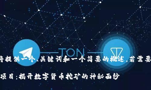 由于篇幅限制，我将提供一个、关键词和一个简要的概述。若需要详细内容，请告知。

tpWallet存U挖矿项目：揭开数字货币挖矿的神秘面纱