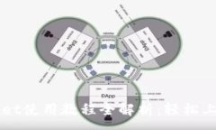 :电脑端tpWallet使用教程全解析：轻松上手的完整