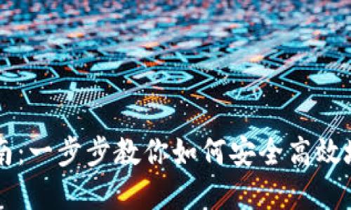 虚拟币转账指南：一步步教你如何安全高效地转移数字资产