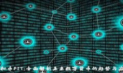   虚拟币FIT：全面解析未来数字货币的趋势与应用