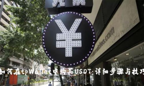 如何在tpWallet中购买USDT：详细步骤与技巧