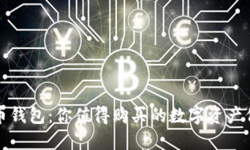 数字货币钱包：你值得购买的数字资产保护利器