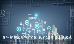 深入解析波场TRX公链：技术、应用与未来发展