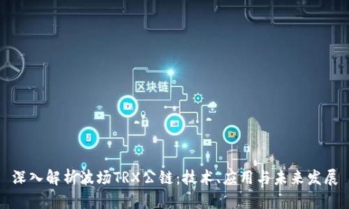 深入解析波场TRX公链：技术、应用与未来发展