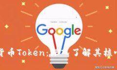 什么是加密货币Token：深入了解其核心概念与应用