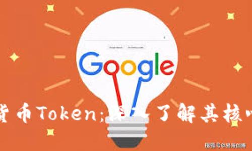 什么是加密货币Token：深入了解其核心概念与应用