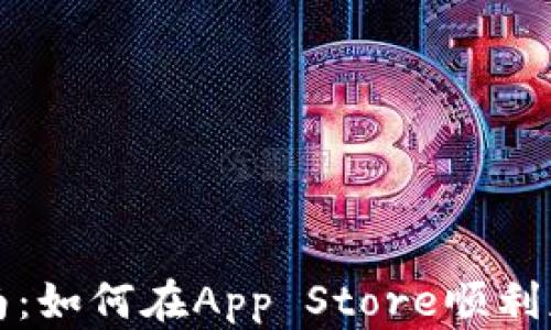 
TPWallet下载指南：如何在App Store顺利获取TPWallet应用