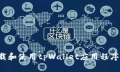 如何下载和使用tpWallet应用程序（iOS版）
