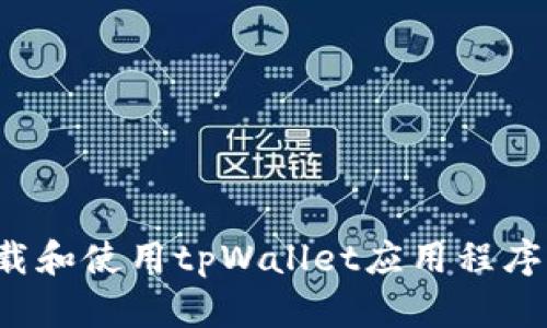 如何下载和使用tpWallet应用程序（iOS版）