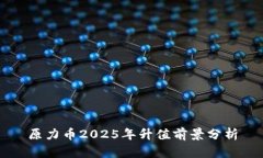 原力币2025年升值前景分析