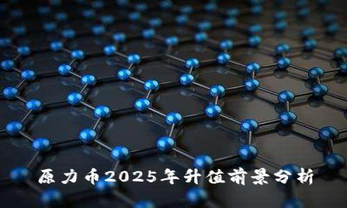 原力币2025年升值前景分析