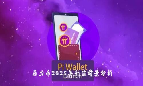 原力币2025年升值前景分析