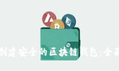 如何创建安全的区块链钱包：全面指南