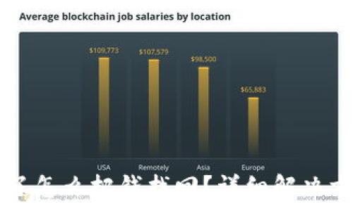   
tpWallet通道选错了怎么把钱找回？详细解决方案与常见问题分析