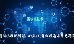 如何将BNB提现到TP Wallet：详细指南与常见问题解