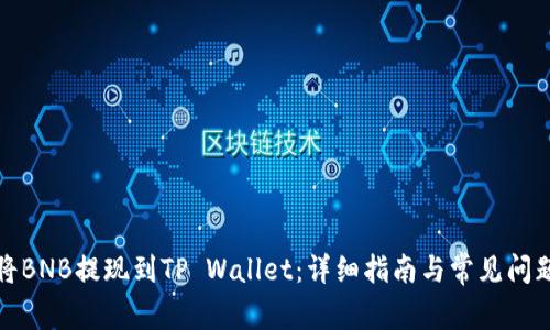 如何将BNB提现到TP Wallet：详细指南与常见问题解答
