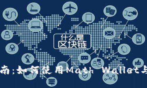 Math钱包使用指南：如何使用Math Wallet与Solana网络连接
