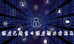 tpWallet闪兑额度已超当日额度解决方法及常见问题