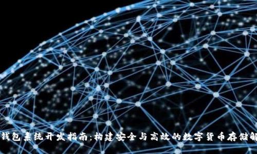 虚拟币钱包系统开发指南：构建安全与高效的数字货币存储解决方案