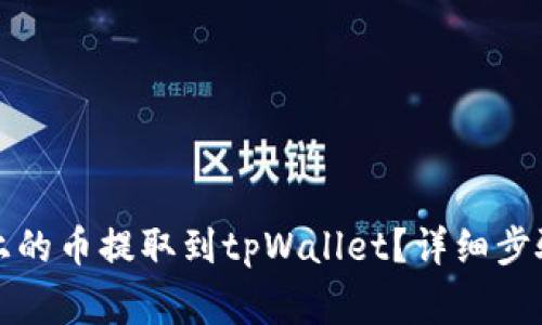 如何将以太坊链上的币提取到tpWallet？详细步骤与注意事项解析