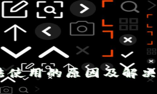 USDT无法使用的原因及解决办法详解