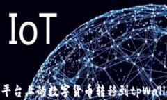 如何将Gate平台上的数字货币转移到tpWallet？详尽