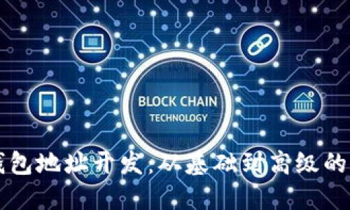 区块链钱包地址开发：从基础到高级的全面指南