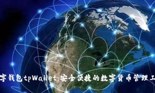 数字钱包tpWallet：安全便捷的数字货币管理工具